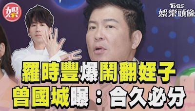 影音／羅時豐拆夥姪子影片全清空 曾國城曝小意外：合久必分│TVBS新聞網