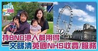 英國醫療制度｜一文睇清英國NHS收費、服務 持BNO居留港人必知 - GOtrip.hk