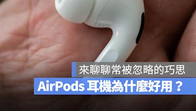 AirPods 和三星新耳機上這些小巧思，是人機互動的「秘密武器」