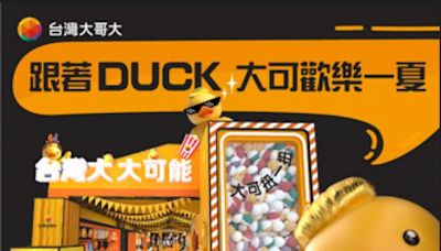 暑假必去！跟著邰哥闖關拿限量DUCK公仔 - 熱門新訊 - 自由電子報