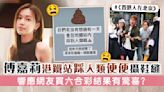 傅嘉莉港鐵站踩人類便便攝鞋縫 響應網友買六合彩唔中但中另一樣嘢？