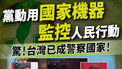 王義川自爆「手機訊號監控人民」？ 民眾黨轟：黨動用國家機器，台灣淪「警察國家」？