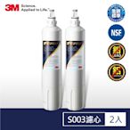 3M 極淨便捷系列S003淨水器專用濾心超值兩入組3US-F003-5(一年份濾心組)