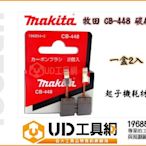 @UD工具網@Makita 原裝牧田 電動工具專用 CB-448 碳刷 起子機 秏材 適用於牧田DTW、DTD BTD