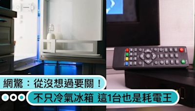 電費如何省？不只冷氣、冰箱，「這1台」也是耗電殺手，網驚訝：從來沒想過要關！