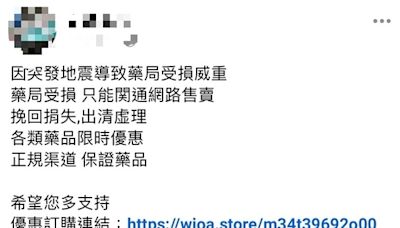 利用震災為名臉書銷售詐騙 花警擴大追查並呼籲小心查證