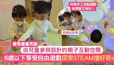 童亮館｜由孩子親自設計親子互動空間 6歲以下遊戲探索STEAM增好奇心