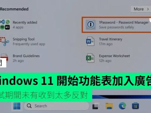 Windows 11 開始功能表加入廣告 測試期間未有收到太多反對