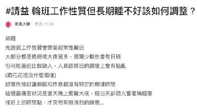 失眠成為常態！網友訴苦「輪班」工作不只傷身還傷感情