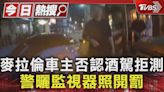 千萬麥拉倫車主否認酒駕拒測 警曬監視器照開罰｜TVBS新聞 @TVBSNEWS01│TVBS新聞網