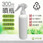 *艸衫居* 台灣 現貨 HDPE噴瓶 300ml 不透光 2號噴瓶 可裝次氯酸水 酒精 消毒水 消毒 防疫 噴霧瓶