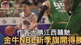 籃球｜金牛作客22分大勝江西贛馳 NBL新球季旗開得勝