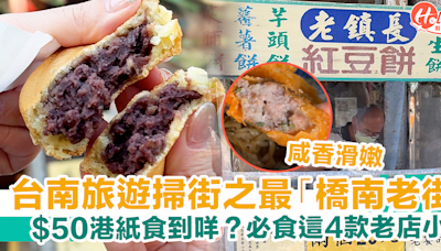 【台南美食景點】橋南老街掃街4大必食老店！爆餡紅豆餅＋老字號臭豆腐 | HolidaySmart 假期日常