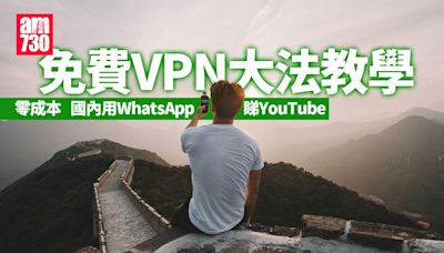 中國VPN免費推介｜用WhatsApp睇YouTube 自建私人Server5步教學 | am730