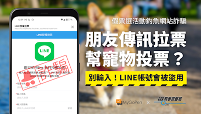 【詐騙】親友私訊：幫我做個寵物大公投？網路投票活動假網頁！當心LINE帳號遭盜用