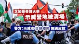 芝加哥帝博大學示威營地被清場 警方指示威者自願離開無遇反抗