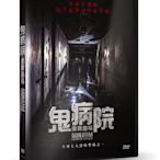 [影音雜貨店] 台聖出品 – 鬼病院：靈異直播 DVD – 由文藝媛、朴志鉉、朴成勳主演 – 全新正版