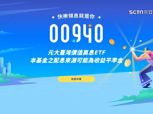 00940首配息開獎！每股配0.05元 年化配息率衝6%