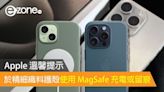 Apple 溫馨提示 於精細織料護殼使用 MagSafe 充電或留痕 - ezone.hk - 科技焦點 - iPhone