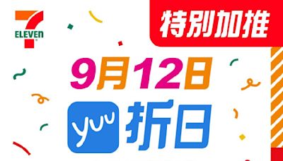 【7-11】yuu折日 會員買滿$100即享9折（只限12/09）