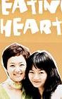 Beating Heart (TV series)