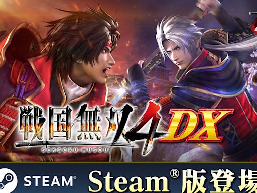 《戰國無雙 4 DX》PC 版今日登陸 Steam 平台 支援日、英文