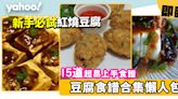 豆腐食譜｜15道簡單健康豆腐食譜合集 新手必試減肥素食炸豆腐/紅燒豆腐