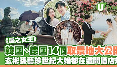 《淚之女王》韓國、德國14大取景地！金秀賢金智媛婚禮戲致敬玄彬孫藝珍世紀大婚 | U Travel 旅遊資訊網站