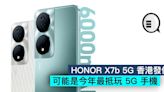 HONOR X7b 5G 香港發佈，可能是今年最抵玩 5G 手機 - Qooah