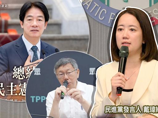 民眾黨批賴清德「選後翻臉」？民進黨回轟「國情報告不等於一對一質詢」別斷章取義：柯文哲要走出網路世界面對弊案！