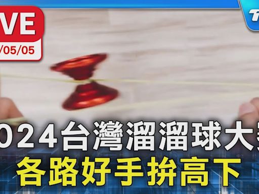 【LIVE】2024台灣溜溜球大賽 各路好手拚高下│TVBS新聞網