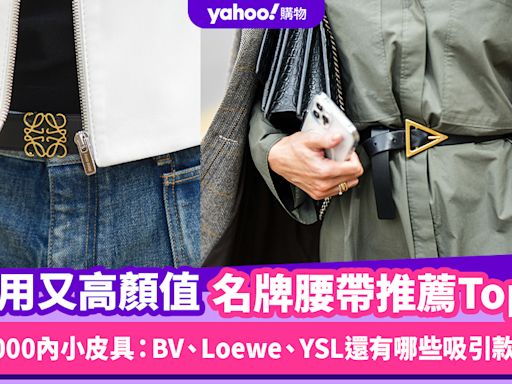 名牌腰帶推薦Top9！$4,000內實用又高顏值小皮具：BV、Loewe、YSL還有哪些吸引款式？