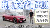 Kia EV6省電王挑戰賽5、6月份準備起跑！想知道省電秘訣嗎？這集滿滿的乾貨，千萬別錯過！