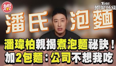 影音／潘瑋柏親揭煮「潘氏泡麵」祕訣！ 豪加2包麵曝：全公司不想我吃│TVBS新聞網