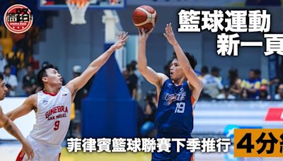 籃球｜籃球運動新一頁？菲律賓職業聯賽宣布下季引入4分線