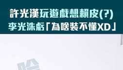 許光漢玩遊戲想賴皮(?) 李光洙虧「為啥裝不懂XD」