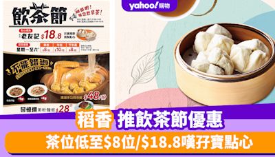 稻香優惠︱稻香推飲茶節優惠 茶位低至$8位/$18.8嘆孖寶點心/$48份濃湯手功雲吞雞/各款粥粉麵飯$28起！