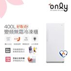 only 400L 好取式 變頻無霜 立式冷凍櫃 OU400-M02ZI  (矮身設計/400公升)