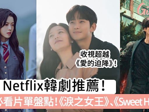 2024 Netflix韓劇推薦！10+部片單盤點！《淚之女王》《Sweet Home 3》 | GirlStyle 女生日常