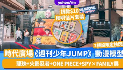 《週刊少年JUMP》模型展登陸銅鑼灣時代廣場！《龍珠》、《火影忍者》、《ONE PIECE》、《SPY×FAMILY間諜家家酒》