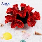 【熱賣精選】尼羅河珊瑚魚缸造景裝飾假珊瑚 樹脂珊瑚 裝飾品水族裝飾 水族造景 魚缸造景
