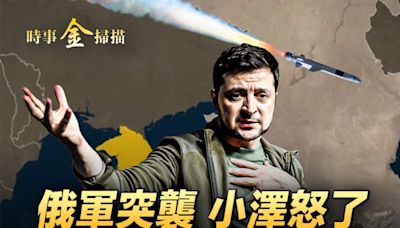 【時事金掃描】俄軍突襲 烏軍新導彈逆轉戰場 | 普京 | 庫爾斯克 | 澤連斯基 | 大紀元