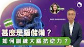 腦儲備可預防腦退化症？增加腦儲備方法