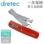 【日本dretec】日本新攜帶式行李秤-50kg-橘紅色 (LS-107OR)