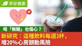 喝「無糖」也傷心？新研究：這種飲料每週3杯，增20％心房顫動風險