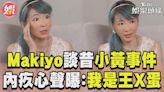 影音／Makiyo談昔痛毆司機事件 曝內疚心聲：我是王X蛋│TVBS新聞網