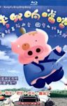 McDull, Kung Fu Kindergarten