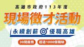 求職「熊」成功 畢業季聯合徵才逾千工作機會6月22日雄中登場 | 蕃新聞