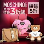 Moschino 正副牌結帳5折優惠