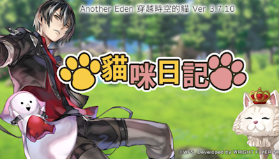 《Another Eden：穿越時空的貓》八雲及庫莫斯 Another Style 登場 推出「貓咪日記」更新